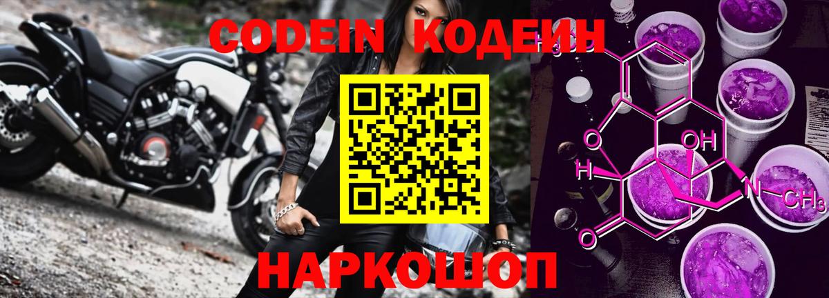 Codein Purple Drank  Вход с VPN  Магадан  Кодеиновый сироп Lean напиток Lean (лин) 
