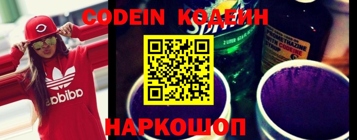 Кодеин Purple Drank Магадан